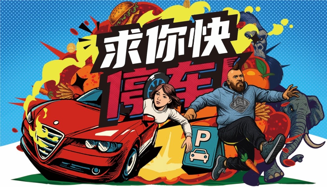 ?《求你快停車！》雙人合作游戲迎史低
