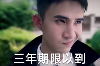 三年之期已到是什么意思