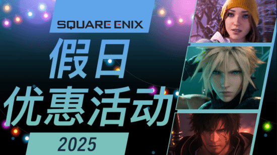 ?SE冬促特惠開啟 旗下RPG大作降價促銷