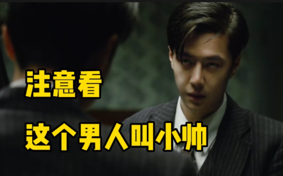 注意看，这个男人叫小帅