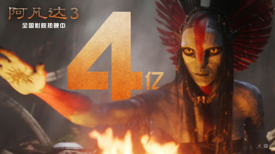 ‌《阿凡达3》中国市场表现强劲 票房突破四亿元