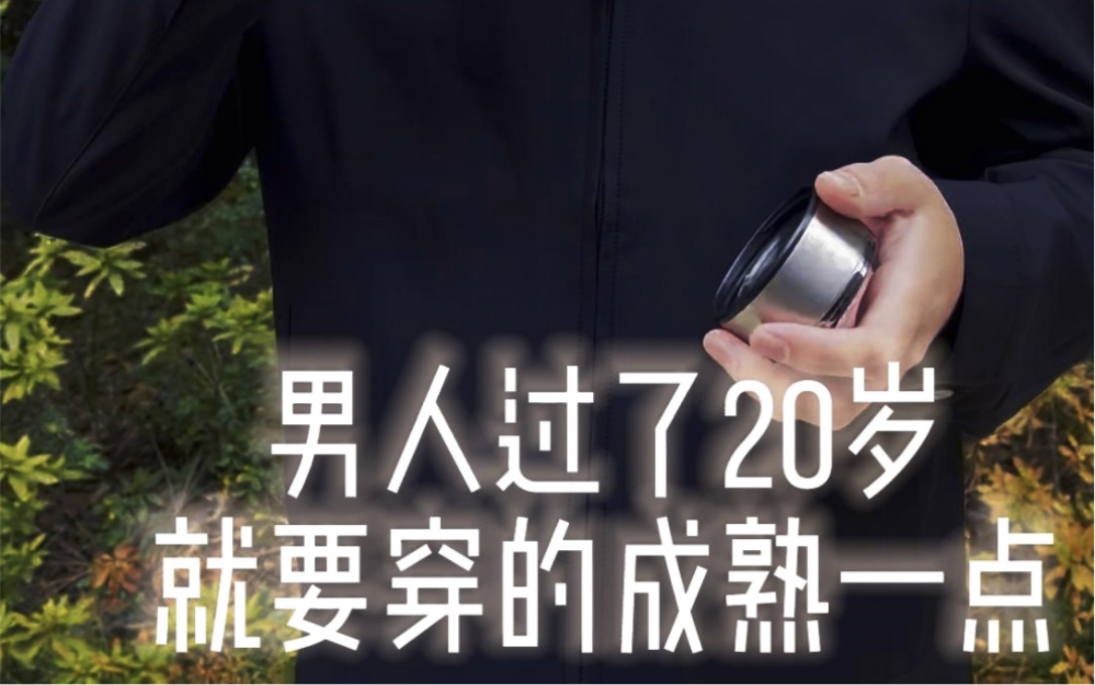 过了20岁就应该穿得成熟一点