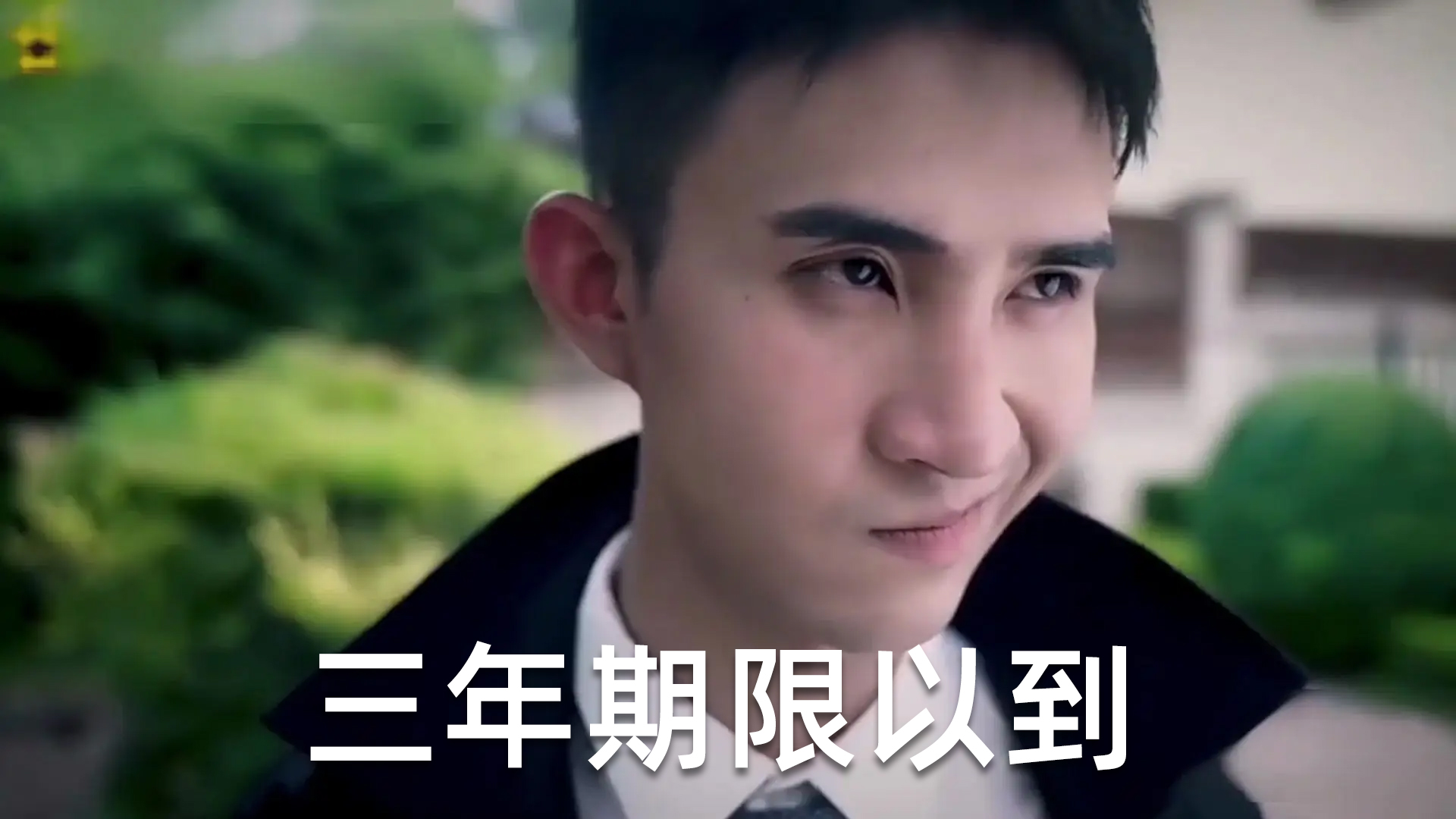 三年之期已到
