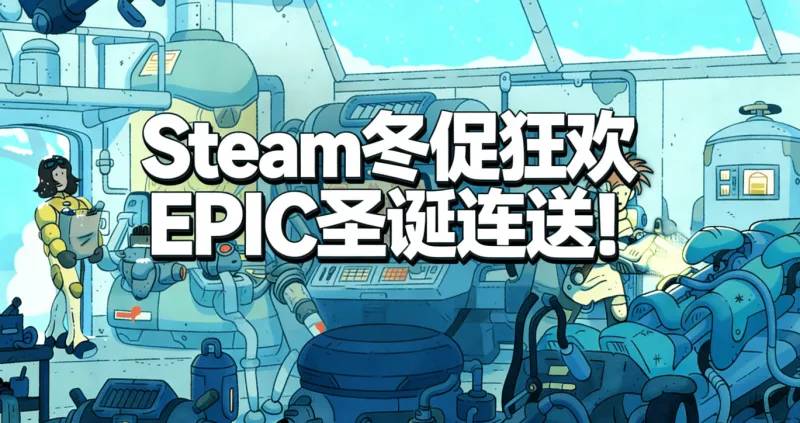 Steam冬季特卖精选：40元以下高性价比游戏全推荐‌