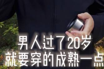 过了20岁就应该穿得成熟一点是什么意思