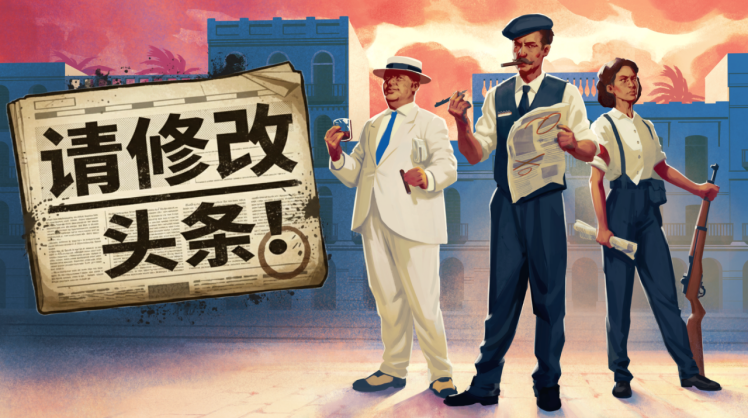 经营模拟游戏《请修改头条》官宣中文名并开放Steam页面