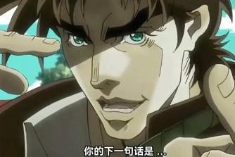 你的下一句话是……