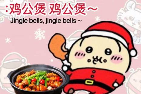 鸡公煲，鸡公煲，经过我的胃是什么意思