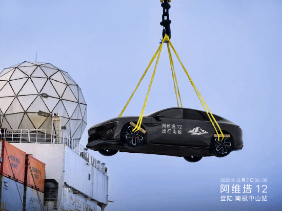 阿维塔12创历史登陆南极 开启16个月极端气候测试‌