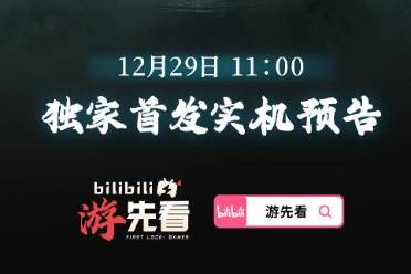 ‌《仙剑奇侠传四》重制版实机预告将于明日独家首播