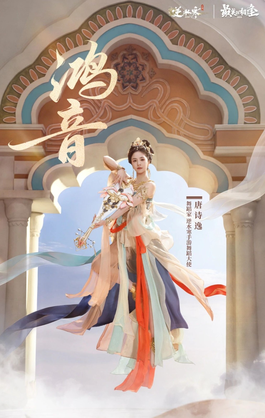 ‌《逆水寒》手游新春 唐诗逸演绎敦煌双人飞天舞