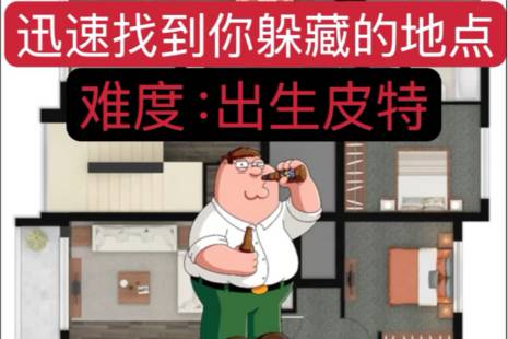 迅速找到你躲藏的地点