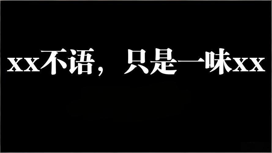  ××不语，只是一味××