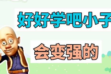 好好学吧小子！会变强的！