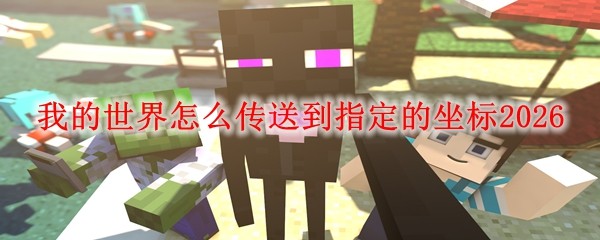 《我的世界》使用指令精确传送至指定坐标的方法