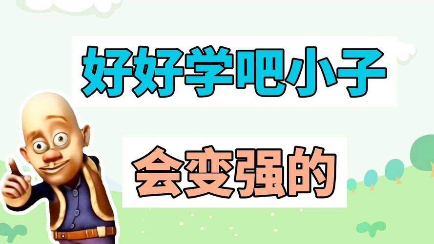 好好学吧小子！会变强的！