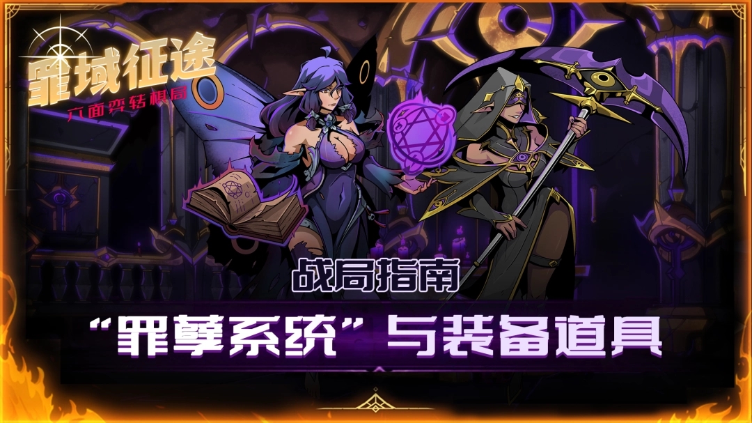 ‌《罪域征途》开发日志第三期：核心机制深度解读‌