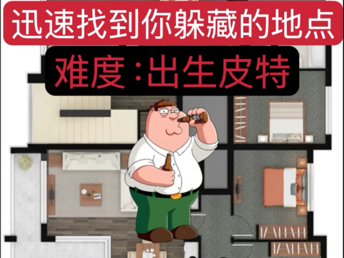 迅速找到你躲藏的地点