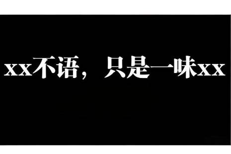  ××不语，只是一味××