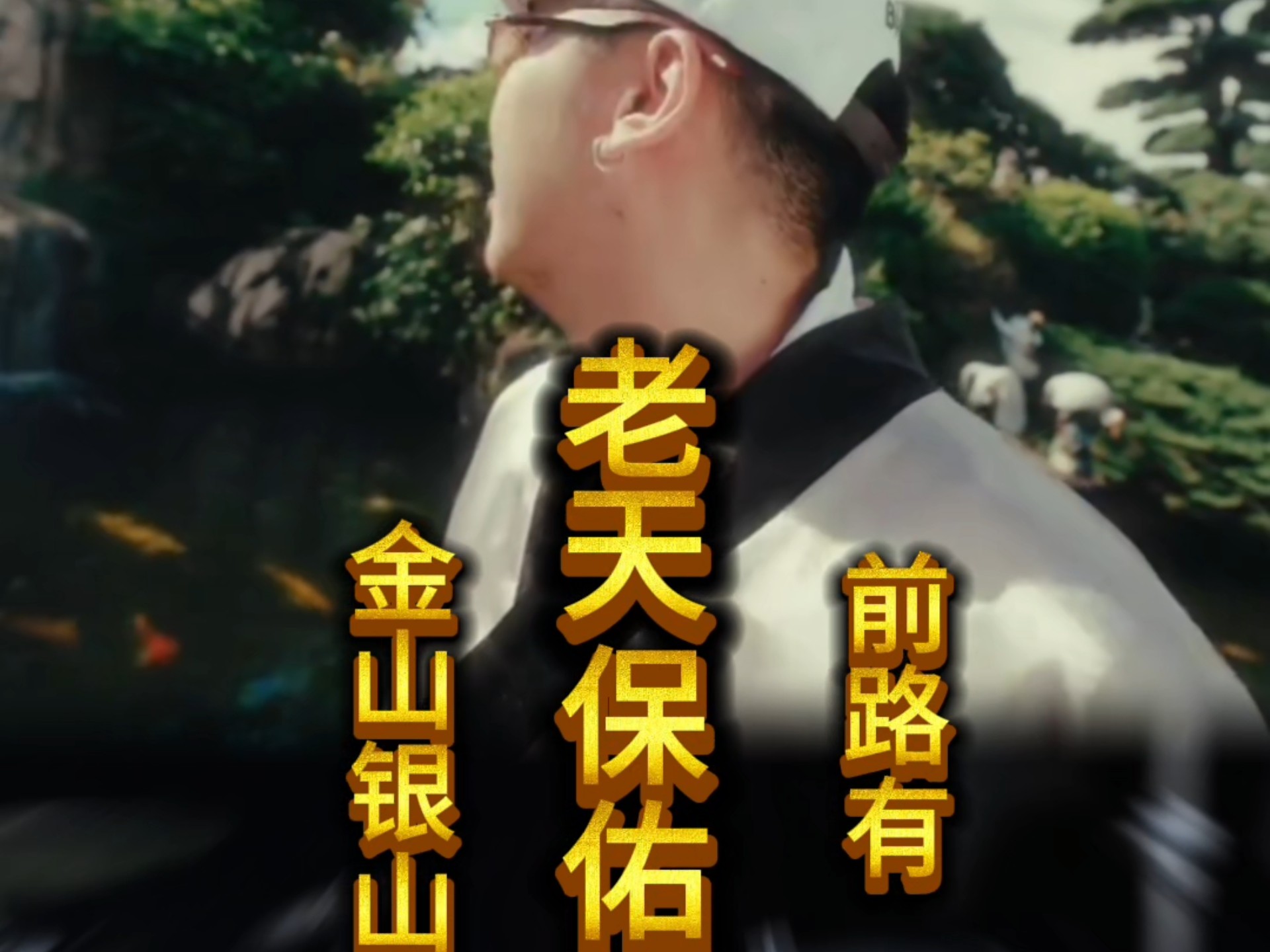 金山银山前路有