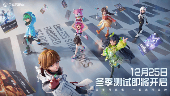 《王者万象棋》冬季测试 开启王者IP的策略博弈新时代