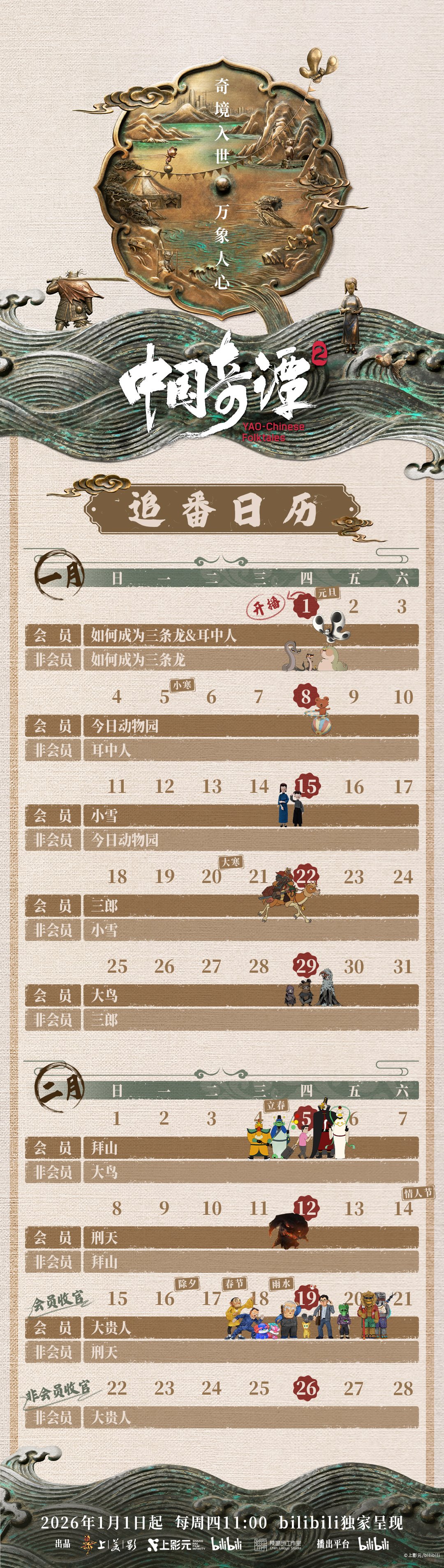 《中国奇谭》第二季定档2026年元旦