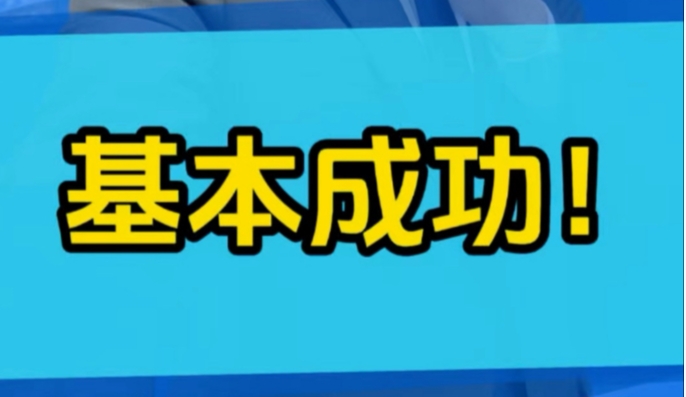 基本成功