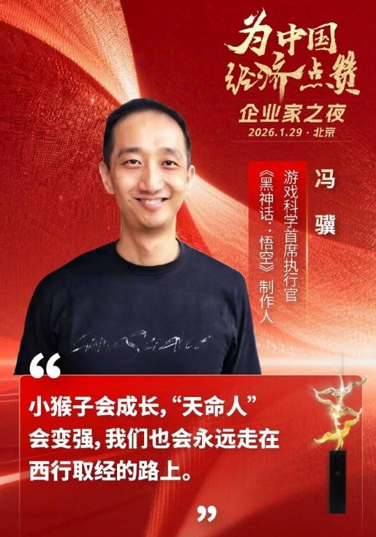 《黑神话悟空》冯骥获评年度优秀企业家