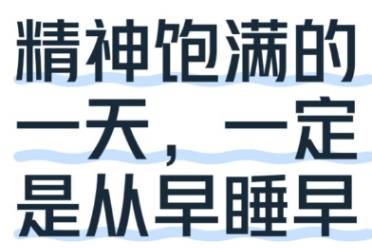 冲业绩！冲奶茶！冲早睡！