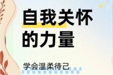 自我关怀的温柔宣言