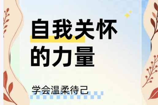 自我关怀的温柔宣言