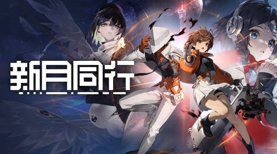 《新月同行》将于年底前停止更新 推出退换与周边补偿方案