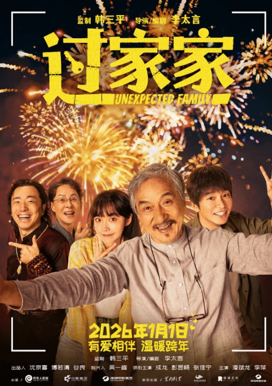 电影《过家家》公映 豆瓣网友反响热烈