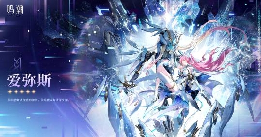 《鸣潮》角色爱弥斯背景与形象曝光