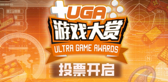 ‌UGA2025中国玩家游戏大赏投票已正式启动！