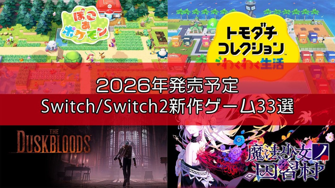 ‌日媒famitsu发布2026年值得关注的33款Switch/Switch 2游戏