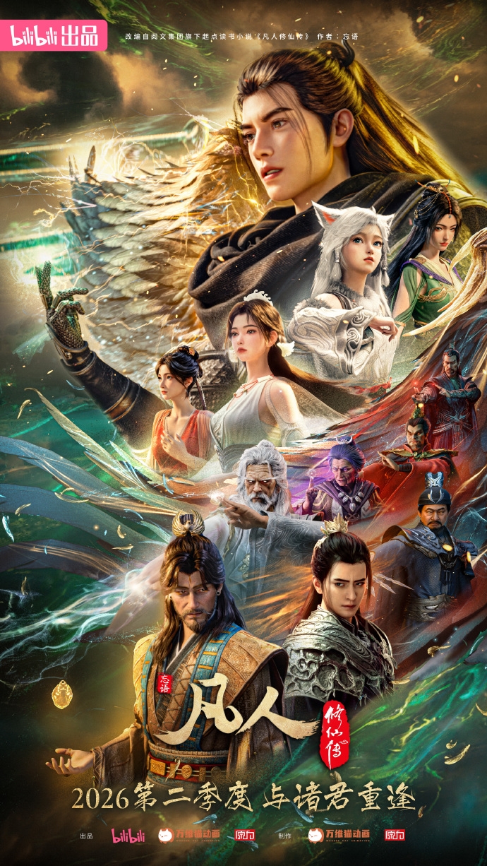 ‌《凡人修仙传》动画年度落幕 新番定档2026年第二季度