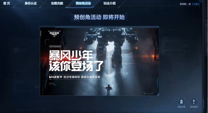 《逆战未来》角色预创建指南 含预下载及奖励领取攻略