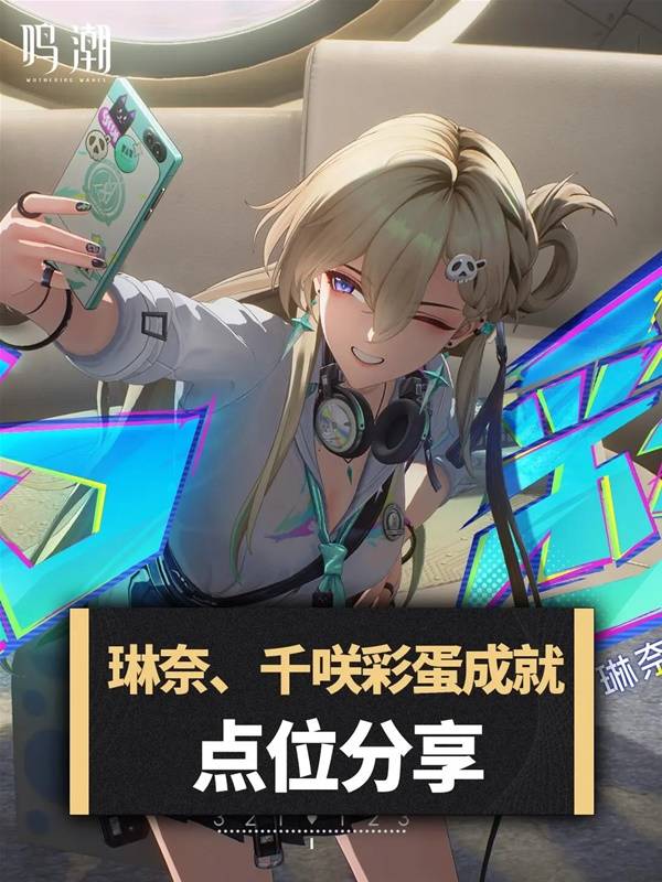‌《鸣潮》琳奈与千咲彩蛋成就点位一览