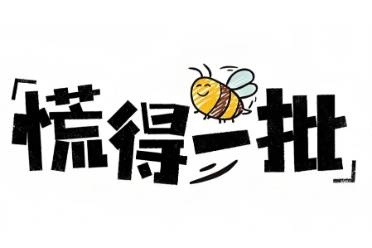 为什么不慌?是什么意思