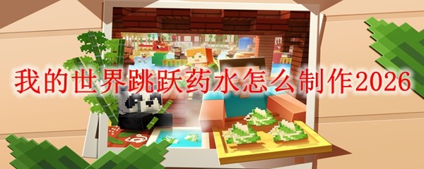 ‌《我的世界》跳跃药水合成配方与制作步骤详解‌