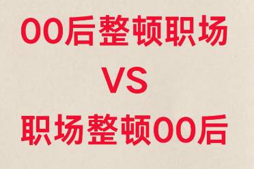 00后整顿职场2.0