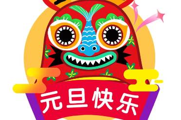 AI生成元旦祝福翻车