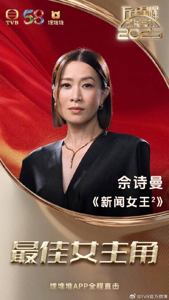 佘诗曼四封TVB视后创纪录《新闻女王2》揽六奖成赢家‌