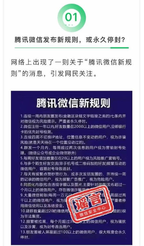 微信安全中心公布年度典型谣言榜单