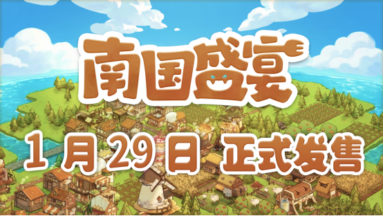 ‌模拟经营佳作《南国盛宴》定档1月29日