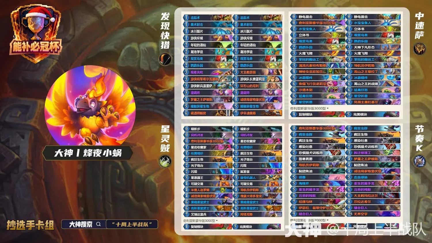 ‌炉石传说能补必冠杯烽夜小蜗卡组代码汇总‌