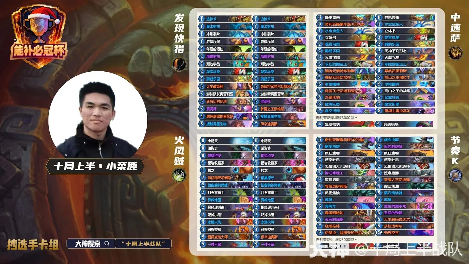 ‌炉石传说能补必冠杯小菜鹿四套卡组代码‌