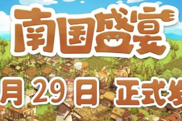 南国盛宴将于1月29日正式发售