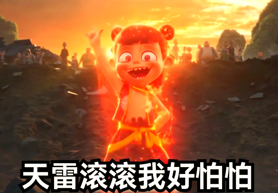 天雷滚滚我好怕怕